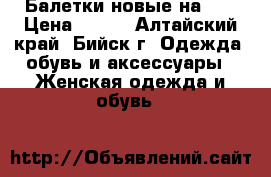 Балетки новые на 38 › Цена ­ 550 - Алтайский край, Бийск г. Одежда, обувь и аксессуары » Женская одежда и обувь   